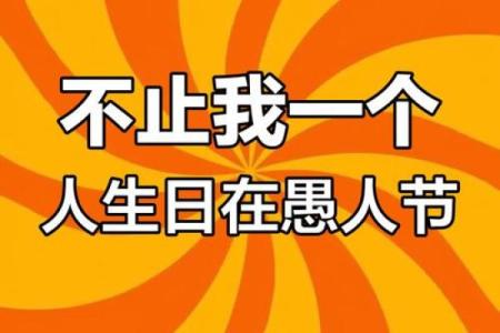 请问愚人节具体在哪一天？我需要知道准确日期以免错过着个有趣的节日