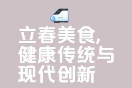 2019年立春的习俗和传统食物都有哪些讲究？