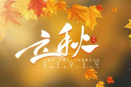 请问今年立秋的准确时辰是哪天哪一刻？想了解一下