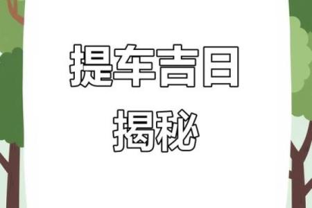 2025年11月提车吉日查询(2025年11月25日提车怎么样)