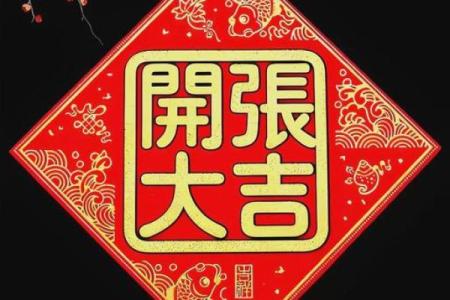 十一月开业吉日那天最好 2024年11月开业黄道吉日查询