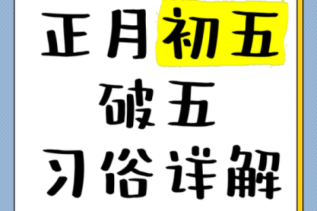 大年初五破五节出门有哪些传统禁忌和讲究？