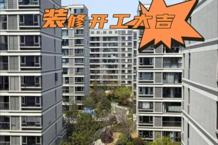 2025年10月装修入宅最好吉日(2025年10月适合装修的日子)