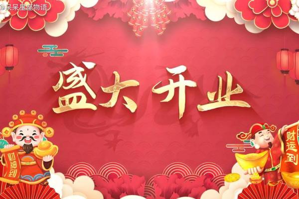 10月份开业吉日 2024年10月开业黄道吉日查询 10月份开业吉日 2024年10月开业黄道吉日查询