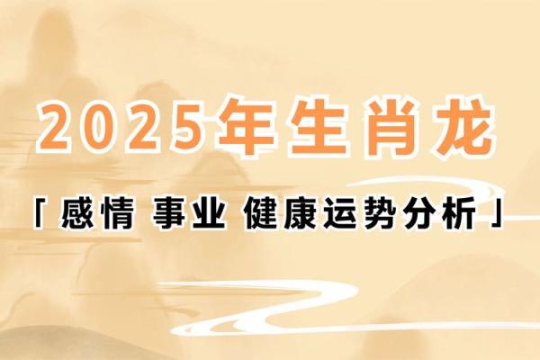 属龙人2025年全年运势详解完整版最新解析 属龙人2025年全年运势详解完整版最新解析