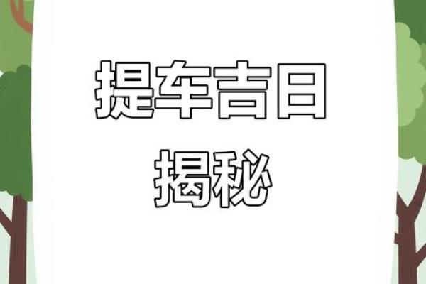 2025年提车黄历查询:哪些日子适合新车交付?避开忌讳日期 2025年提车黄历查询:哪些日子适合新车交付?避开忌讳日期
