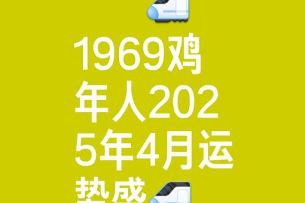 1969年属鸡女性2025年整体运势详解及每月运程预测