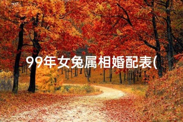 1999属兔最佳结婚时间(99年属兔最佳结婚月份) 1999属兔最佳结婚时间(99年属兔最佳结婚月份)