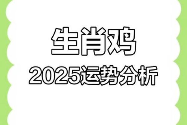 属鸡的人2025年运势详解:事业财运和健康方面需要注意什么? 属鸡的人2025年运势详解:事业财运和健康方面需要注意什么?
