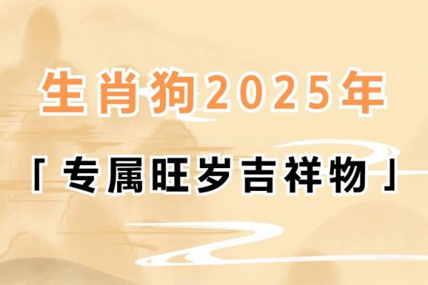 2025年蛇年对于属狗的人是否是吉利的一年?感情和家庭运势会有哪些变化? 2025年蛇年对于属狗的人是否是吉利的一年?感情和家庭运势会有哪些变化?