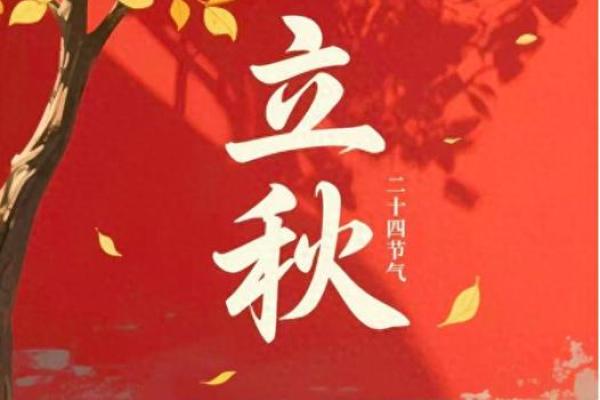 2018年立秋具体是哪一天几点几分开始和结束? 2018年立秋具体是哪一天几点几分开始和结束?