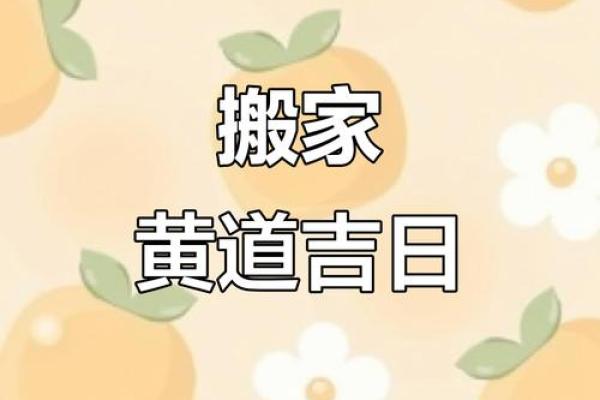 搬家入住的黄道吉日(搬家入住的黄道吉日有哪些) 搬家入住的黄道吉日(搬家入住的黄道吉日有哪些)