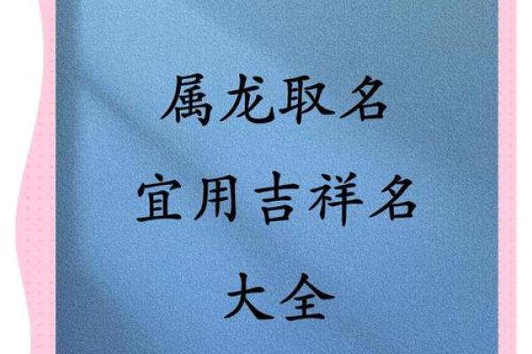 2025年属龙宝宝取名宜用字和禁忌用字大全 2025年属龙宝宝取名宜用字和禁忌用字大全