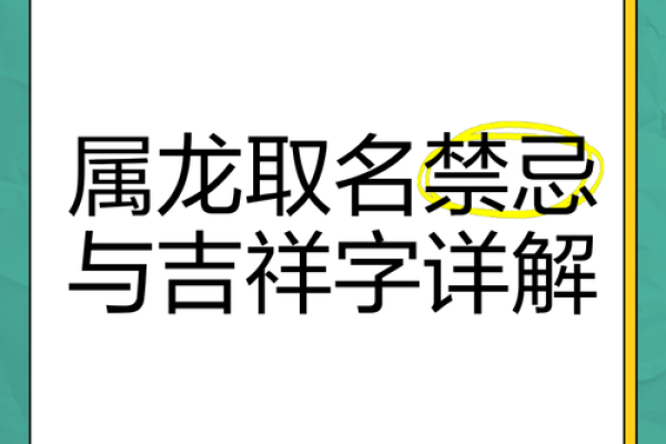 2025年属龙宝宝取名宜用字和禁忌用字大全 2025年属龙宝宝取名宜用字和禁忌用字大全