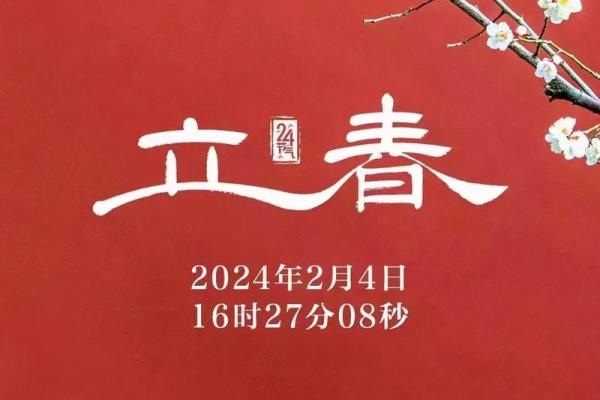 2024年立春具体是几月几号几点几分几秒开始? 2024年立春具体是几月几号几点几分几秒开始?