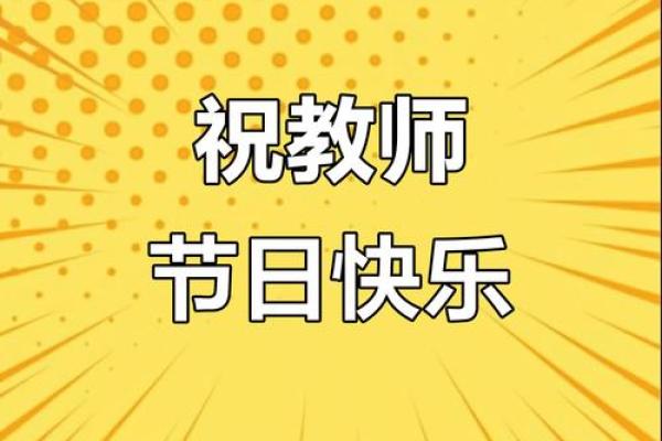 2020年教师节是第几个教师节?具体从哪一年开始算起的? 2020年教师节是第几个教师节?具体从哪一年开始算起的?