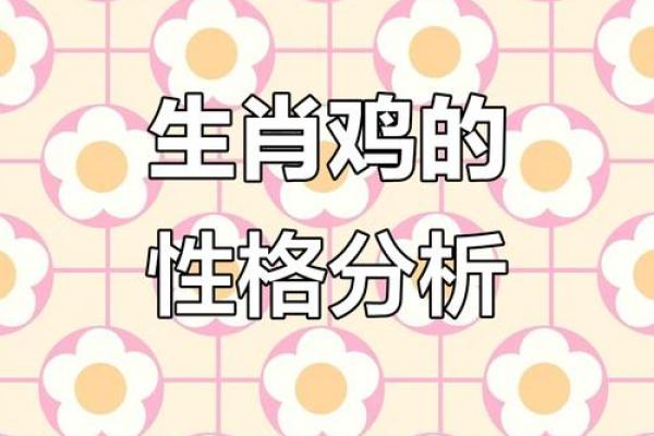 1993年2月12日属鸡的人一生命运如何及性格特点解析 1993年2月12日属鸡的人一生命运如何及性格特点解析