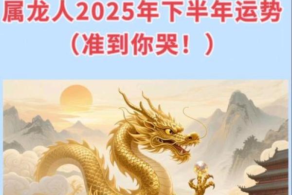 属龙人2025年运势大爆发,事业财运爱情全方面解析 属龙人2025年运势大爆发,事业财运爱情全方面解析