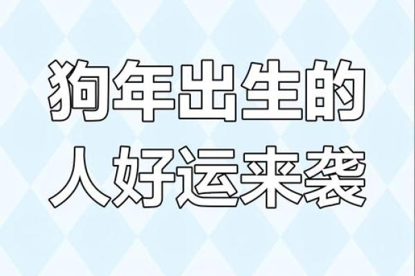 70年属狗的人2025年运势如何,会有哪三件大喜事降临? 70年属狗的人2025年运势如何,会有哪三件大喜事降临?