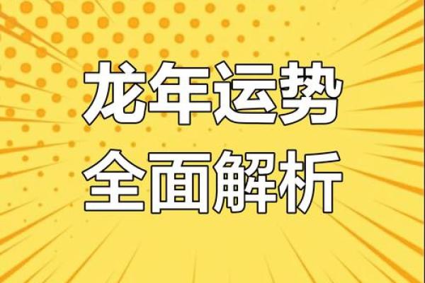 1976年属龙人2025年运势详解:事业财运健康感情全面解析与建议 1976年属龙人2025年运势详解:事业财运健康感情全面解析与建议