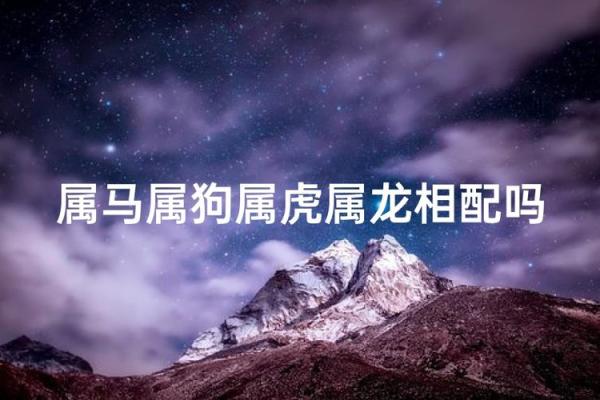 属狗男和属马女的婚姻配对指数高吗?性格合不合 属狗男和属马女的婚姻配对指数高吗?性格合不合