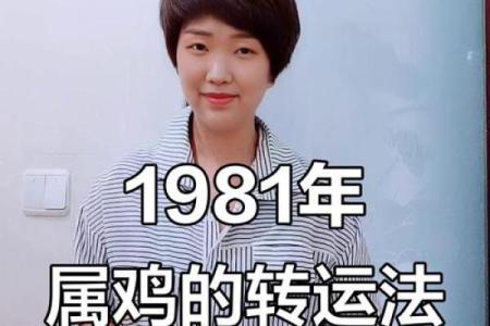 1981年属鸡人2025年运势详解及每月运程完整版