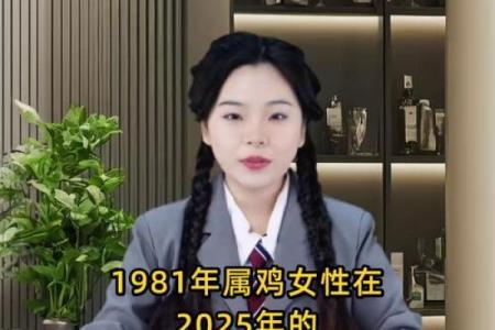 1981年属鸡女性2025年运势详解：事业财运与健康感情全面解析
