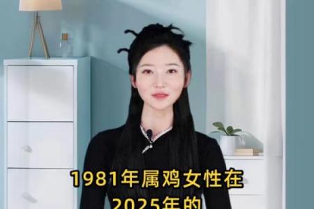 2025年属鸡人1981年出生运势详解，事业财运和健康需要注意哪些方面？