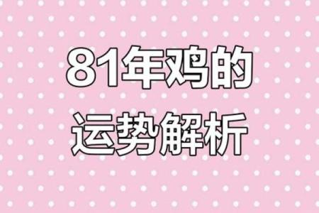 1981年属鸡的女性2025年全年运势详解完整版