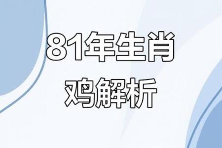 1981年属鸡男2025年事业财运和婚姻健康运程
