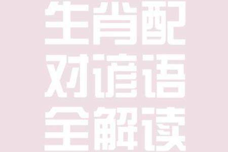 违心之言是什么生肖 违心之言打一生肖