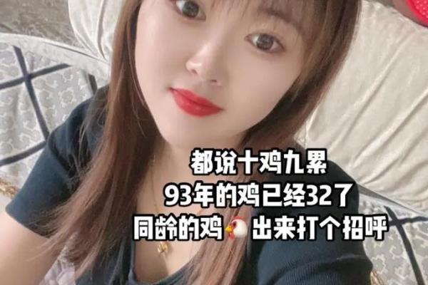 1993年出生属鸡的人2024年具体年龄是多少周岁？