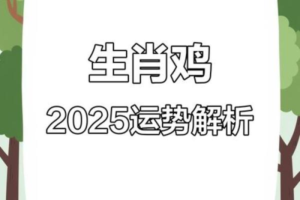 2025年属鸡的人运势如何,不同年龄段的得把眼睛擦亮了有哪些? 2025年属鸡的人运势如何,不同年龄段的得把眼睛擦亮了有哪些?