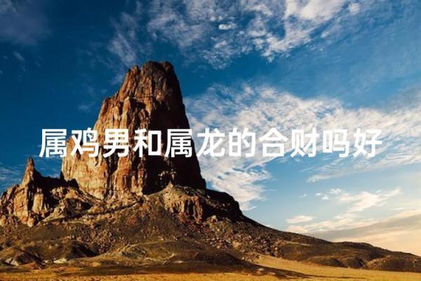 属鸡和属龙的婚姻配对指数高吗?适合结婚吗 属鸡和属龙的婚姻配对指数高吗?适合结婚吗