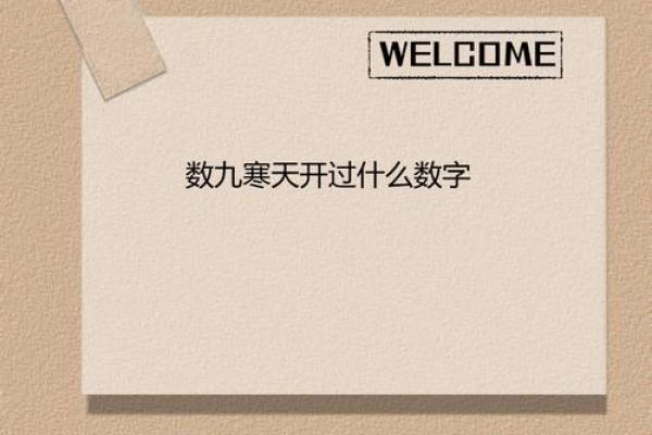 请问2021年数九寒天是从什么时候正式入九? 请问2021年数九寒天是从什么时候正式入九?