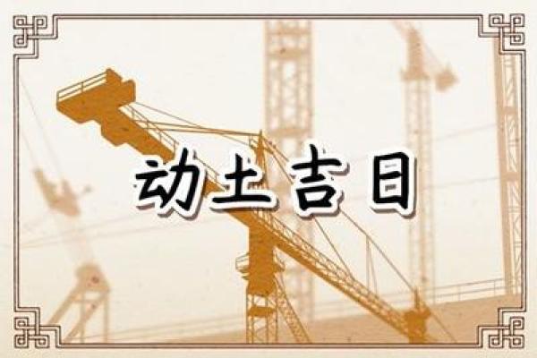 最近动土的好日子(近期动土的好日子) 最近动土的好日子(近期动土的好日子)
