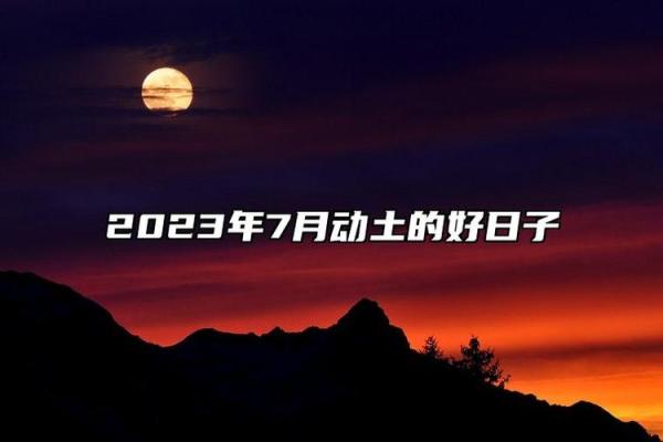 最近动土的好日子(近期动土的好日子) 最近动土的好日子(近期动土的好日子)