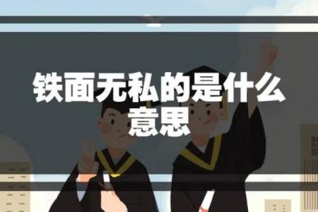 铁面无私打一个生肖 铁面无私指什么生肖动物