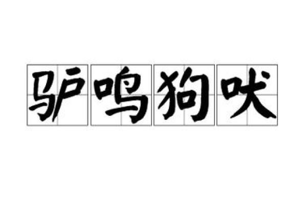 邑犬群吠打一动物 邑犬群吠成语对应动物 邑犬群吠打一动物 邑犬群吠成语对应动物