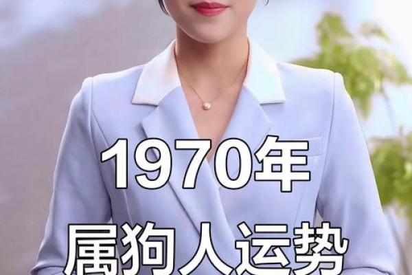 1970年属狗人2025年运势详解,全年财运事业健康完整解析 1970年属狗人2025年运势详解,全年财运事业健康完整解析
